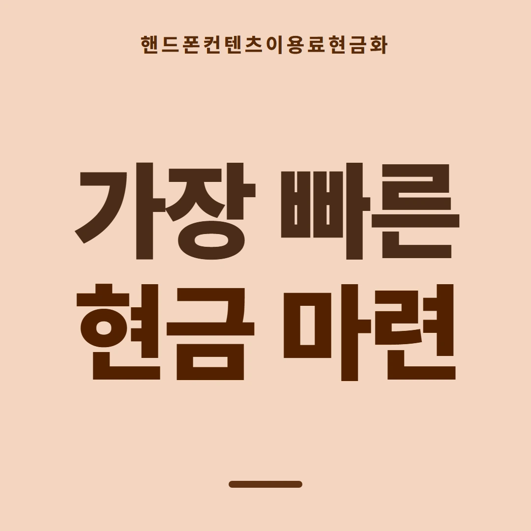 품티켓 핸드폰 회선의 컨텐츠이용료현금화 요금 합산 결제 흐름 안내 이미지
