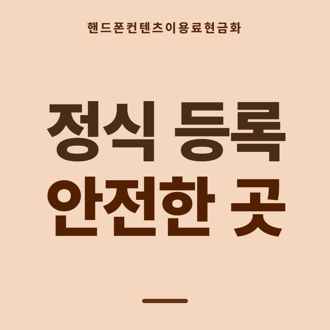 품티켓 핸드폰 회선의 컨텐츠이용료현금화 청구서 콘텐츠 줄 안내 이미지