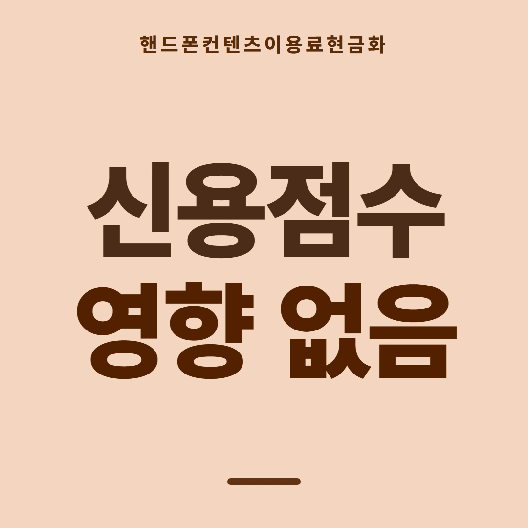 품티켓 핸드폰 회선의 컨텐츠이용료현금화 쓸 수 있는 금액 안내 이미지
