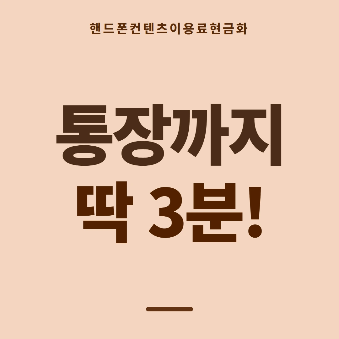 품티켓 핸드폰 회선의 컨텐츠이용료현금화 값이 매겨지는 근거 안내 이미지