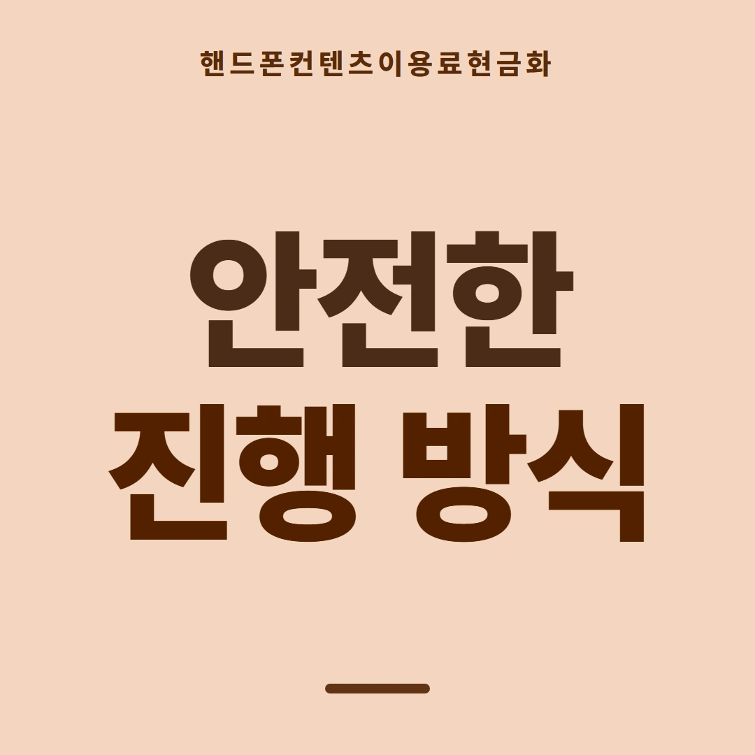 품티켓 핸드폰 회선의 컨텐츠이용료현금화 회선별 안내 대조 안내 이미지