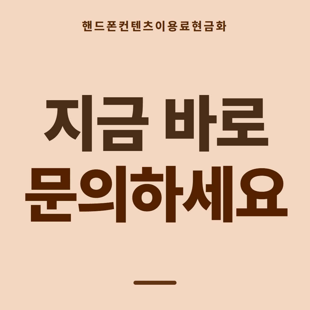 품티켓 핸드폰 회선의 컨텐츠이용료현금화 막힘과 풀림 절차 안내 이미지