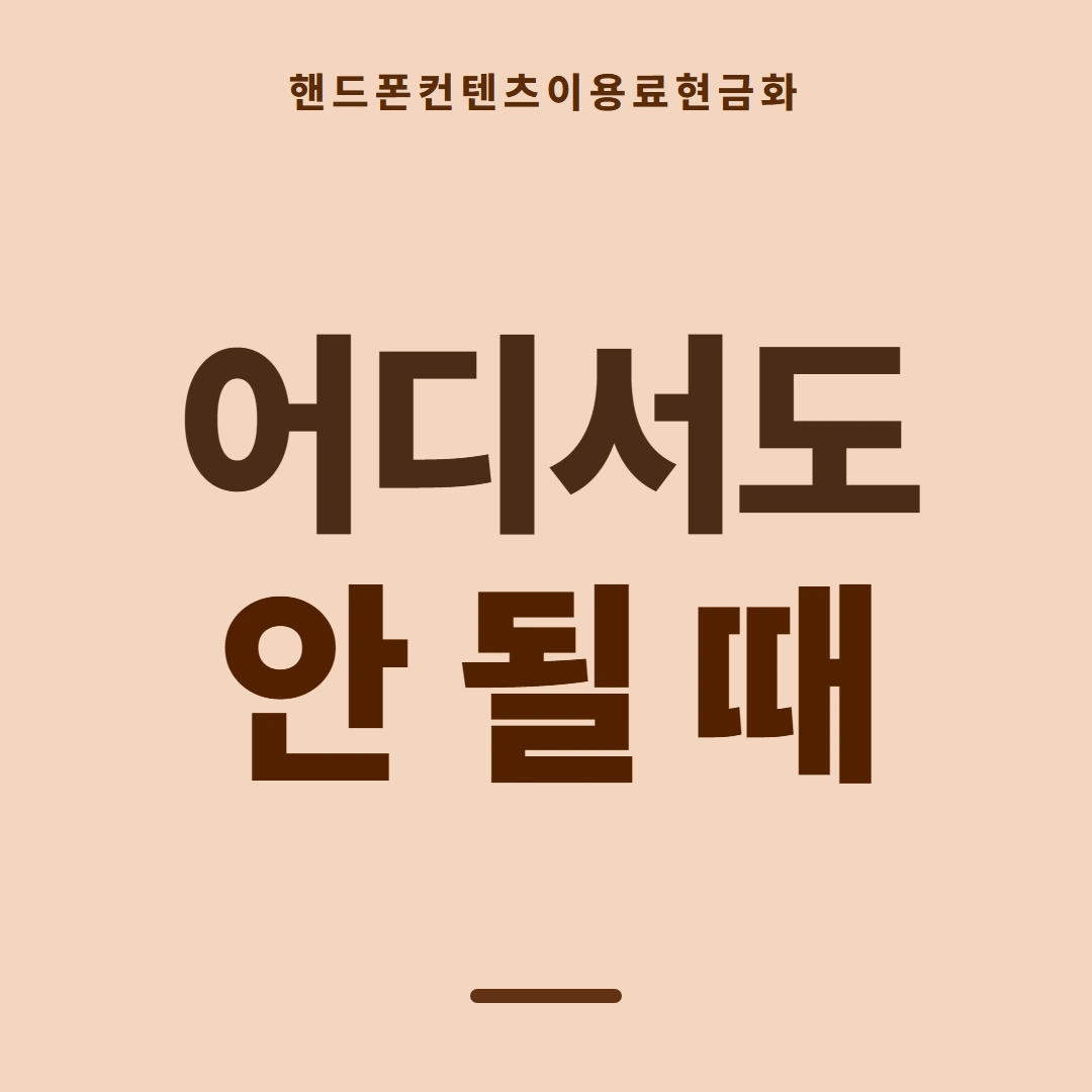 품티켓 핸드폰 회선의 컨텐츠이용료현금화 판단할 때 볼 화면 안내 이미지